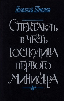 Аудиокнига Спектакль в честь господина первого министра — Николай Шмелёв