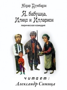 Аудиокнига Я, бабушка, Илико и Илларион — Нодар Думбадзе