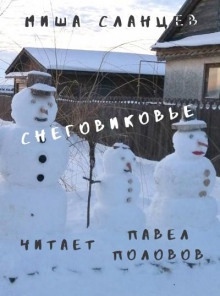 Снеговиковье — Миша Сланцев
