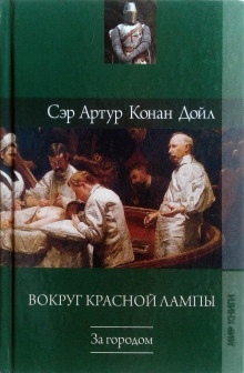 Аудиокнига Его первая операция — Артур Конан Дойл