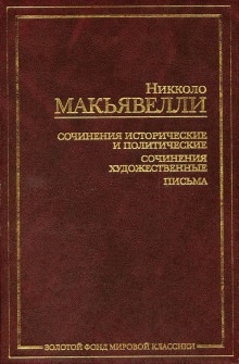 Золотой осёл — Никколо Макиавелли