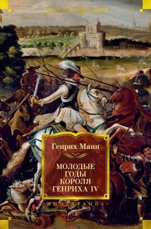 Аудиокнига Молодые годы короля Генриха IV — Манн Генрих