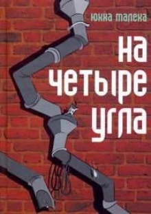 На четыре угла — Юкка Малека