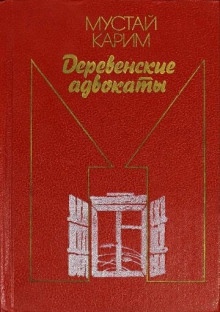 Аудиокнига Деревенские адвокаты — Мустай Карим