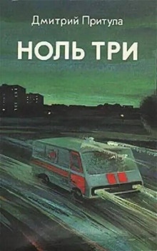 Ноль три