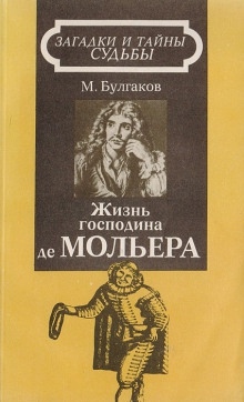 Жизнь господина де Мольера — Михаил Булгаков