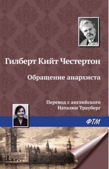 Аудиокнига Обращение анархиста — Гилберт Кит Честертон