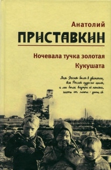 Кукушата, или Жалобная песнь для успокоения сердца — Анатолий Приставкин