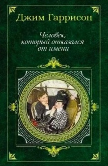 Аудиокнига Человек, который отказался от имени — Джим Гаррисон