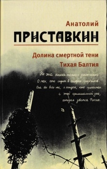 Долина смертной тени — Анатолий Приставкин