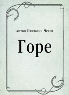 Горе - Антон Чехов