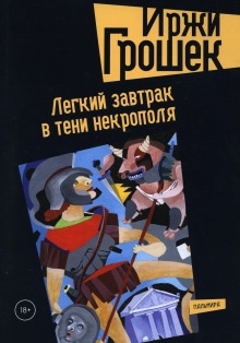 Аудиокнига Легкий завтрак в тени некрополя — Иржи Грошек