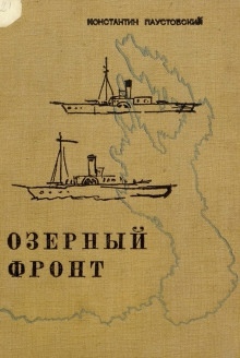 Аудиокнига Озёрный фронт — Константин Паустовский