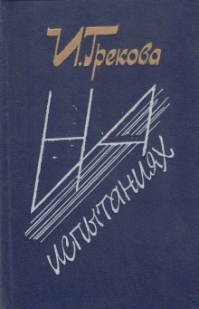 На испытаниях - И. Грекова