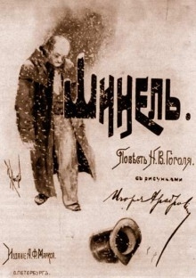 Шинель - Николай Гоголь