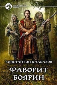 Аудиокнига Фаворит 3. Боярин — Константин Калбазов