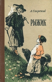 Аудиокнига Рыжик — Алексей Свирский