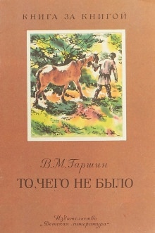 Аудиокнига То, чего не было — Всеволод Гаршин