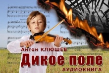 Дикое Поле — Антон Клюшев