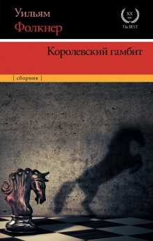 Королевский гамбит — Уильям Фолкнер