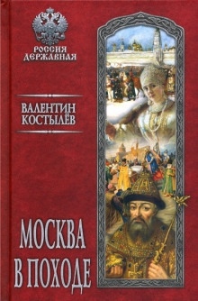 Москва в походе — Валентин Костылев