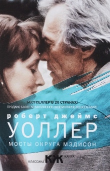 Мосты округа Мэдисон — Роберт Джеймс Уоллер