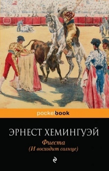 Фиеста (И восходит солнце) — Эрнест Хемингуэй