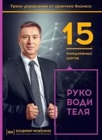 15 ежедневных шагов руководителя — Владимир Моженков