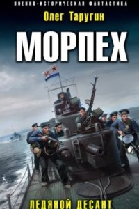 Морпех 1. Ледяной десант — Олег Таругин