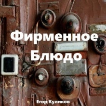 Аудиокнига Фирменное блюдо — Егор Куликов