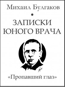 Аудиокнига Пропавший глаз — Михаил Булгаков