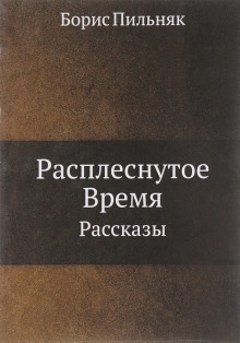 Расплёснутое время — Борис Пильняк