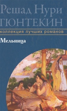 Аудиокнига Мельница — Решад Нури Гюнтекин