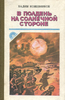 В полдень на солнечной стороне - Вадим Кожевников