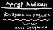 Аудиокнига Девушка из родника — Артур Алехин