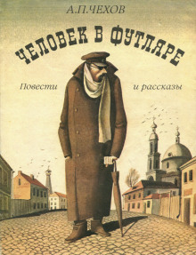 Человек в футляре — Антон Чехов