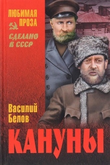 Кануны — Василий Белов