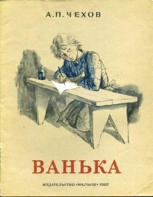 Ванька — Антон Чехов