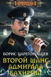 Адмирал Бахирев 1. Второй шанс адмирала Бахирева — Борис Царегородцев