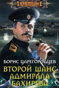 Аудиокнига Адмирал Бахирев 1. Второй шанс адмирала Бахирева — Борис Царегородцев