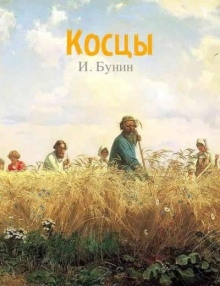 Косцы — Иван Бунин
