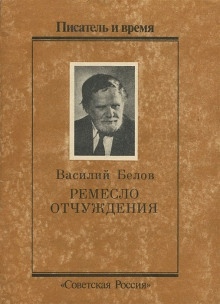 Ремесло отчуждения — Василий Белов