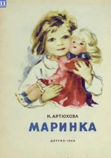 Маринка — Нина Артюхова