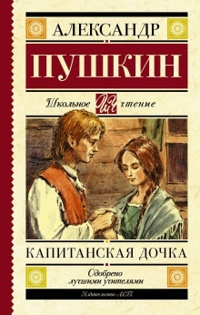 Капитанская дочка — Александр Пушкин