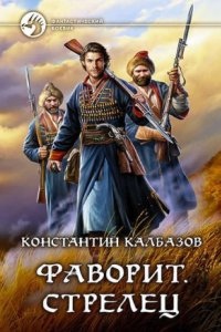 Фаворит 1. Стрелец - Константин Калбазов