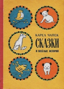 Аудиокнига Девять сказок — Карел Чапек