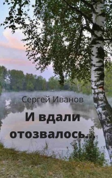 Аудиокнига И вдали отозвалось... — Сергей Иванов