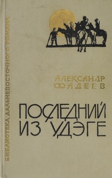 Последний из удэге — Александр Фадеев