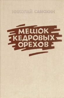 Аудиокнига Мешок кедровых орехов — Николай Самохин