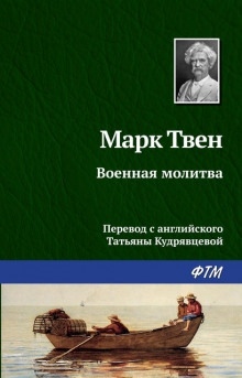 Аудиокнига Военная молитва — Марк Твен